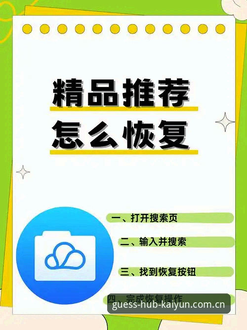 KAIYUN官方推荐对比怎么做？新手如何快速找到靠谱入口？