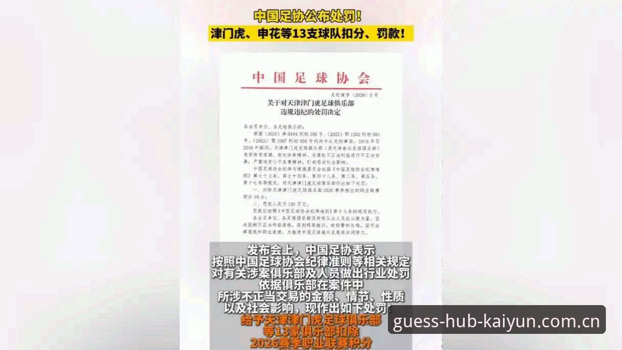 中国足协公布第三批禁足名单，65人受罚——凯云竞猜平台用户如何正确看待这场风暴？