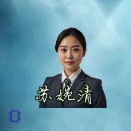 苏婉清